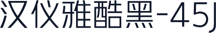 汉仪雅酷黑-45J