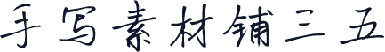 手写素材铺三五