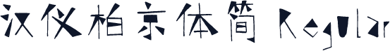 汉仪柏京体简 Regular