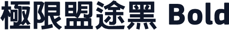 极限盟途黑 Bold