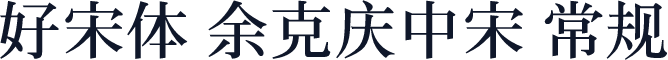 好宋体 余克庆中宋 常规