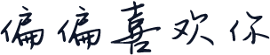 偏偏喜欢你