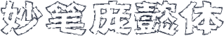 妙笔庞懿体