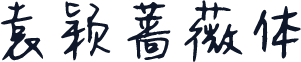 袁颖蔷薇体