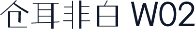 仓耳非白 W02