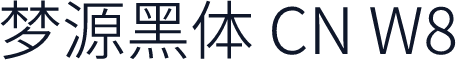 梦源黑体 CN W8