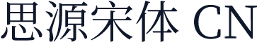 思源宋体 CN