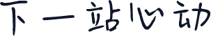 下一站心动