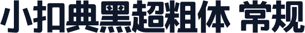 小扣典黑超粗体 常规