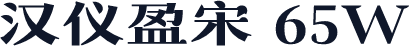 汉仪盈宋 65W