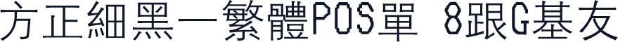方正细黑一繁体POS单 8跟G基友