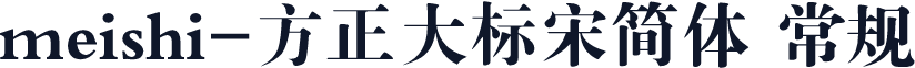 meishi-方正大标宋简体 常规