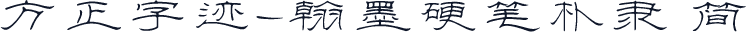 方正字迹-翰墨硬笔朴隶 简