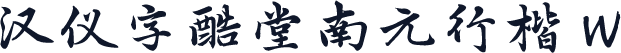 汉仪字酷堂南元行楷 W