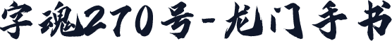 字魂270号-龙门手书