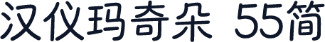 汉仪玛奇朵 55简