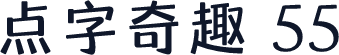 点字奇趣 55