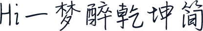 Hi一梦醉乾坤简