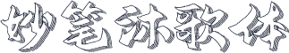 妙笔沐歌体