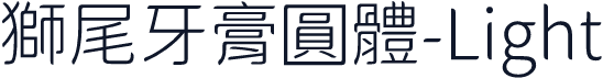 獅尾牙膏圓體-Light