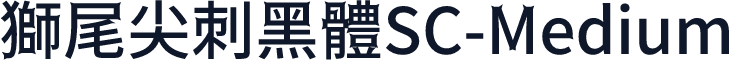 獅尾尖刺黑體SC-Medium