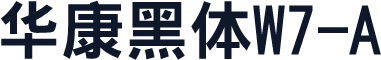 华康黑体W7-A