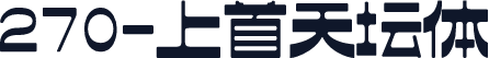 270-上首天坛体