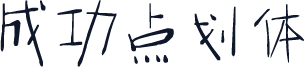成功点划体