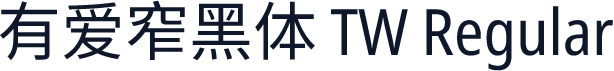 有爱窄黑体 TW Regular