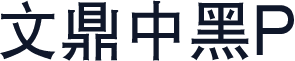 文鼎中黑P