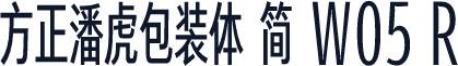 方正潘虎包装体 简 W05 R