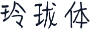 玲珑体