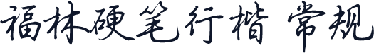 福林硬笔行楷 常规