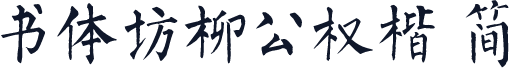 书体坊柳公权楷 简