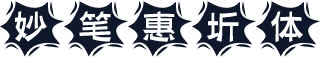 妙笔惠圻体