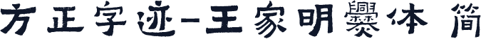 方正字迹-王家明爨体 简