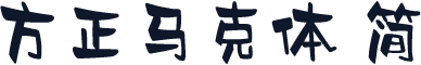 方正马克体 简