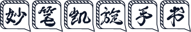妙笔凯旋手书