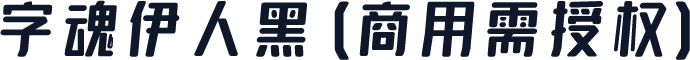 字魂伊人黑(商用需授权)