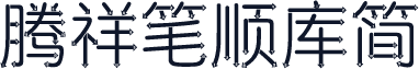 腾祥笔顺库简