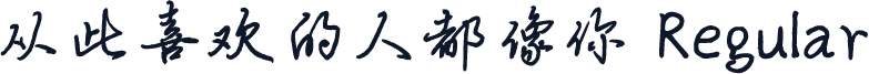 从此喜欢的人都像你 Regular