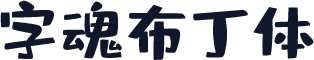 字魂布丁体