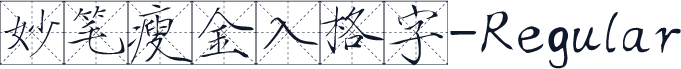 妙笔瘦金入格字-Regular