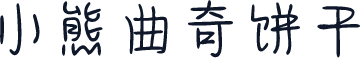 小熊曲奇饼干