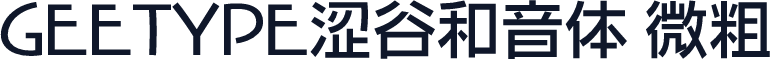 GEETYPE涩谷和音体 微粗