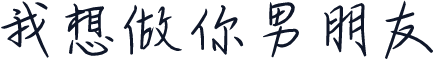 我想做你男朋友