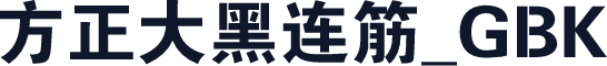 方正大黑连筋_GBK
