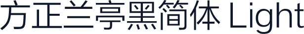 方正兰亭黑简体 Light