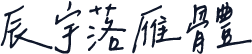 辰宇落雁體