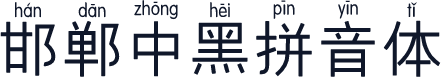 邯郸中黑拼音体